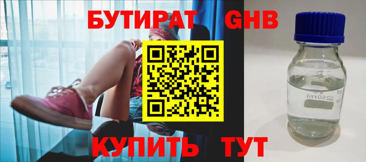 Бутират GHB Бутурлиновка