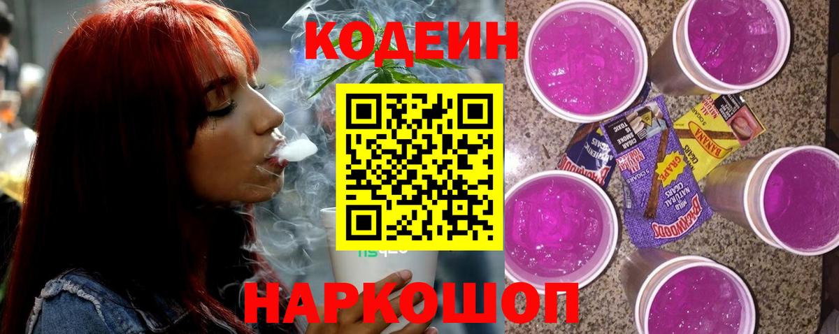 Codein напиток Lean (лин)  Кодеин Purple Drank  Вход с VPN  Бутурлиновка 